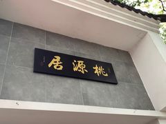 门面-桃源居(蠡园店)