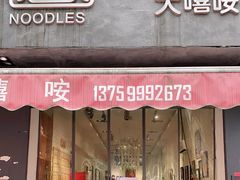 门面-大嘻咹biangbiang面(历史博物馆店)