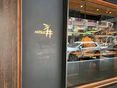-三井日式料理(农安街店)