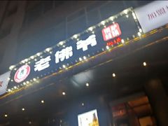 门面-老佛爷炭火蛙锅直营(清滨路总店)