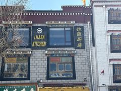 -拉萨厨房