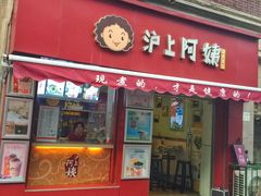 -沪上阿姨鲜果茶(华新大街店)