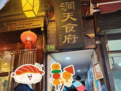 -洞天食府(北大街店)