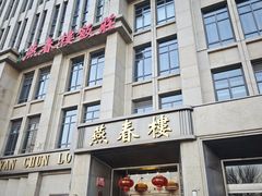 -燕春楼(海河华鼎店)