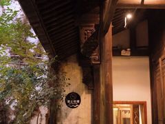 -院子餐厅·大锅菜·老杭帮(桥西直街店)