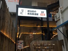 门面-烧鸟横丁(联发文创口岸店)