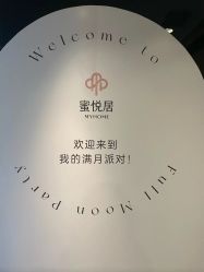 -蜜悦居月子中心(国金中心店)