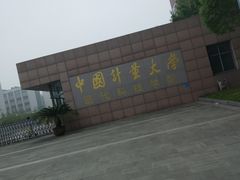 -中国计量大学(西校区)