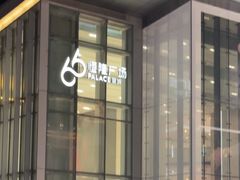 -皇城恒隆广场