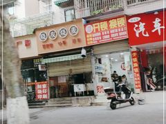 门面-晓友烧麦(光华村店)