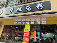 -华姐鸡粉(教育路店)