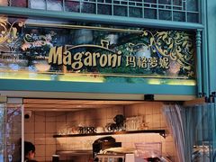-玛格萝妮比萨屋(四平店)
