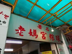 门面-老妈宫粽球