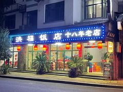 -洪福饭店·十八年老店