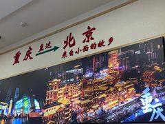-重庆小面(贵友大厦店)