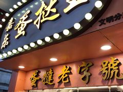 门面-嘉乐蛋挞王(文明分店)