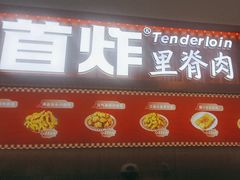 -首炸里脊肉•炸鸡(汉神购物广场店)