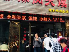 门面-秦豫肉夹馍(骡马市总店)