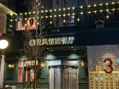 -哈拉硕俄式西餐