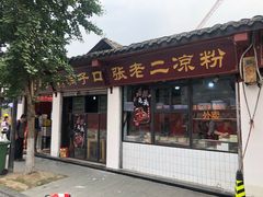 门面-洞子口张老二凉粉(文殊院店)