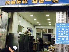 门面-定家小酥肉·清真(回民街店)