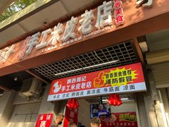 门面-陕西周记·手工米皮老店(工人路店)