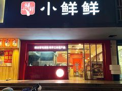 -谭师爷龙抄手(白下路店)
