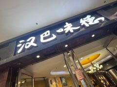 -汉巴味德(沈阳万象汇店)