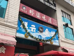 门面-祥云美食城(南强步行街店)