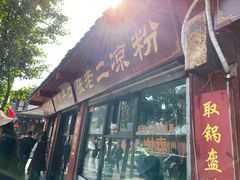门面-洞子口张老二凉粉(文殊院店)