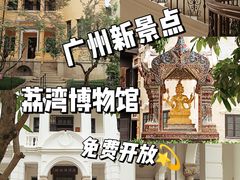 -荔湾博物馆