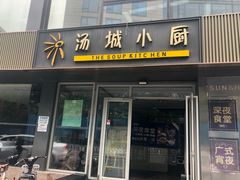 门面-汤城小厨•粤菜•靓汤(金宝街店)