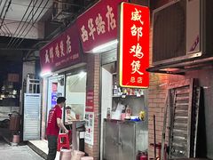 -威邵鸡煲(西华路总店)