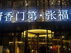 -张福记(陇海中路店)