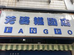 门面-芳婆糕团店(王府大街店)