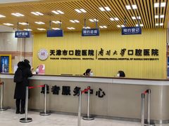 -天津市口腔医院(和平本部)