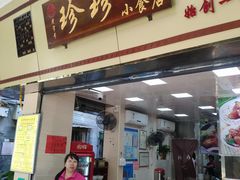 门面-珍珍小食店(西华路店)