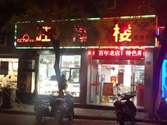 -旺福楼·包点(碑亭巷店)