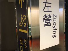 -文府路口(Taiwan High Speed Rail Zuoying Station)