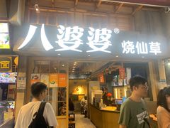 门面-八婆婆烧仙草(曾厝垵店)