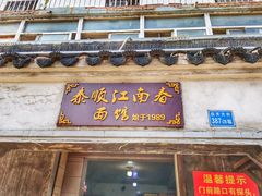 门面-泰顺江南春面馆