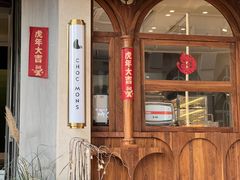 -CHOCMONS巧克怪兽(屏风街店)