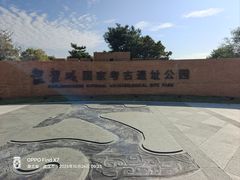 -盘龙城国家考古遗址公园