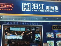 门面-沿江海南菜·文昌鸡祖师爷(大东海店)