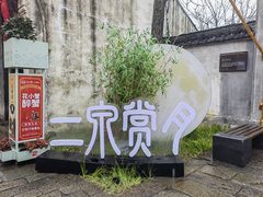 -惠山古镇·寄畅园