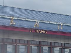 -丽江三义国际机场