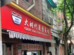 门面-大时代美食面馆