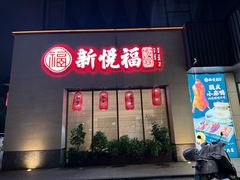 -新悦福·家宴(观沙岭店)