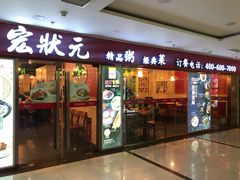 门面-宏状元现熬粥·京味菜(五棵松店)