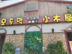 -小木屋米酒店·韩国料理(深圳总店)